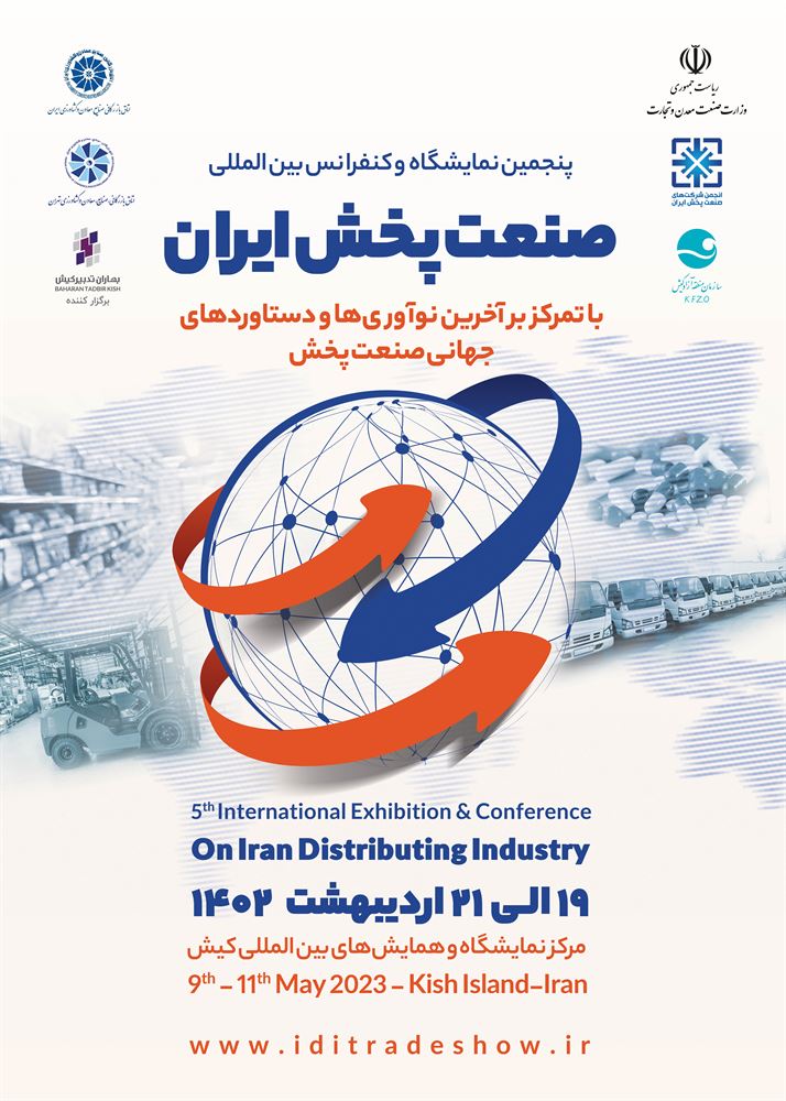 پنجمین نمایشگاه و کنفرانس بین المللی انجمن ملی صنعت پخش ایران